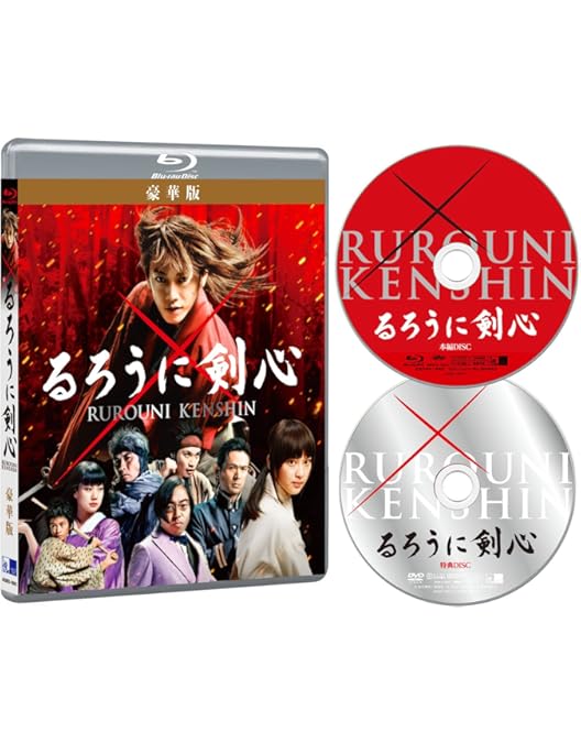 るろうに剣心 豪華版 ＋ るろうに剣心 京都大火編 豪華版 Amazon.co.jp: るろうに剣心 豪華版 [DVD] : 佐藤健, 大友啓史: DVD